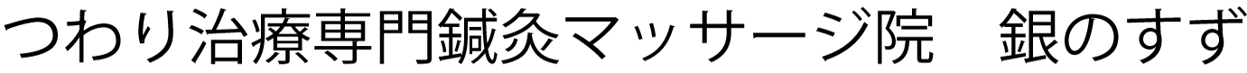 銀のすずつわり治療専門鍼灸院